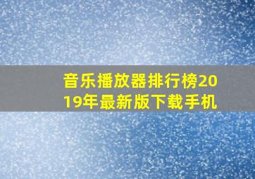 音乐播放器排行榜2019年最新版下载手机