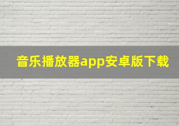 音乐播放器app安卓版下载