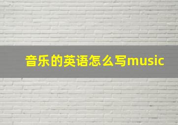 音乐的英语怎么写music