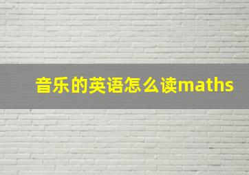 音乐的英语怎么读maths