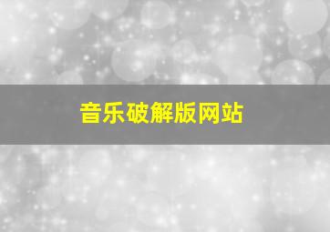 音乐破解版网站