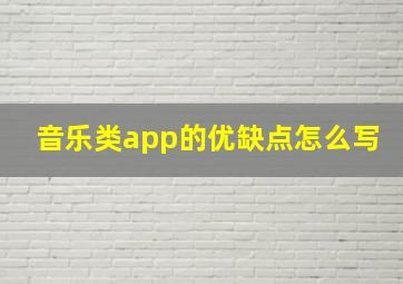 音乐类app的优缺点怎么写