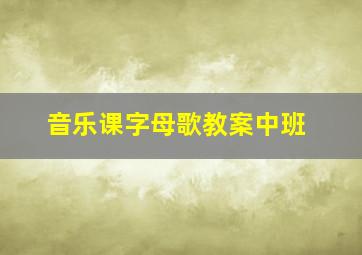 音乐课字母歌教案中班