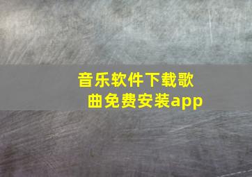 音乐软件下载歌曲免费安装app