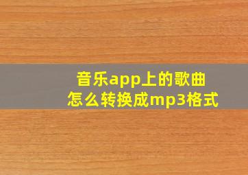 音乐app上的歌曲怎么转换成mp3格式