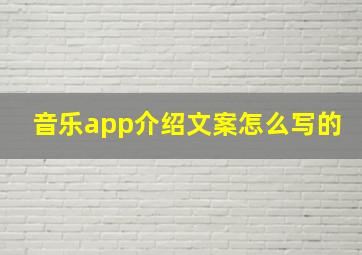 音乐app介绍文案怎么写的