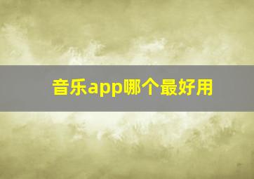 音乐app哪个最好用