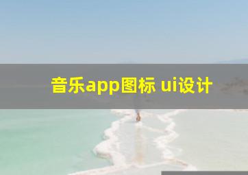 音乐app图标 ui设计