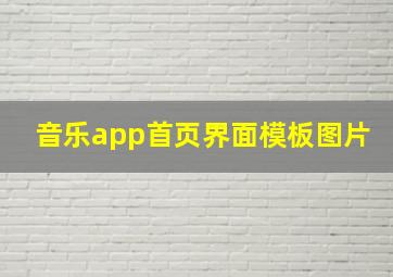 音乐app首页界面模板图片