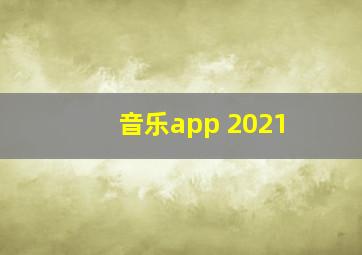 音乐app 2021