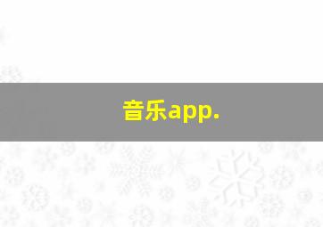 音乐app.