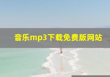 音乐mp3下载免费版网站