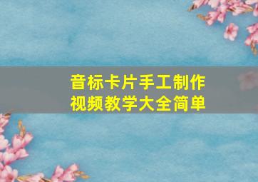 音标卡片手工制作视频教学大全简单