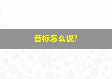 音标怎么说?