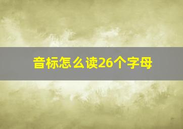 音标怎么读26个字母