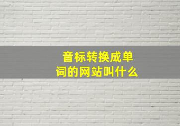 音标转换成单词的网站叫什么