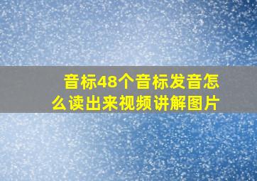 音标48个音标发音怎么读出来视频讲解图片