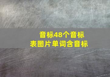 音标48个音标表图片单词含音标