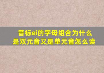 音标ei的字母组合为什么是双元音又是单元音怎么读