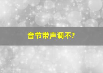 音节带声调不?