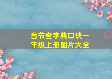 音节查字典口诀一年级上册图片大全