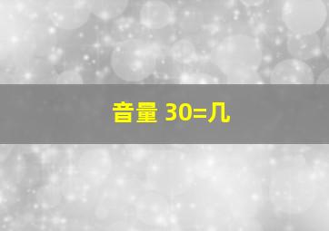 音量+30=几