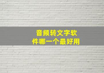 音频转文字软件哪一个最好用