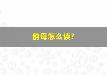 韵母怎么读?