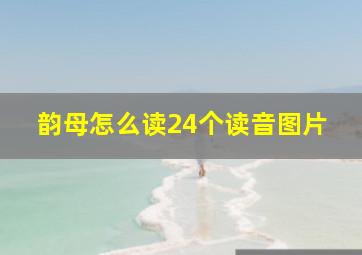 韵母怎么读24个读音图片