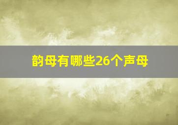 韵母有哪些26个声母