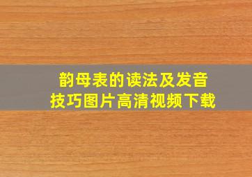 韵母表的读法及发音技巧图片高清视频下载