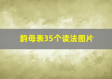 韵母表35个读法图片