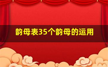 韵母表35个韵母的运用