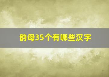 韵母35个有哪些汉字