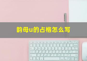 韵母u的占格怎么写