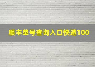 顺丰单号查询入口快递100