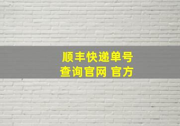 顺丰快递单号查询官网 官方