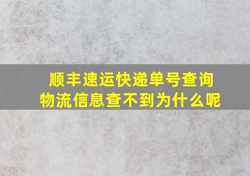 顺丰速运快递单号查询物流信息查不到为什么呢