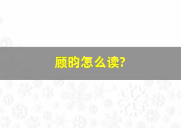 顾昀怎么读?