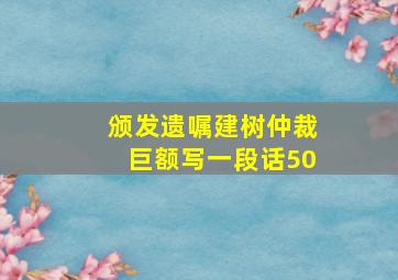 颁发遗嘱建树仲裁巨额写一段话50