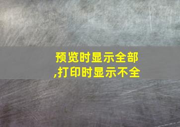 预览时显示全部,打印时显示不全