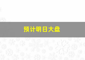 预计明日大盘