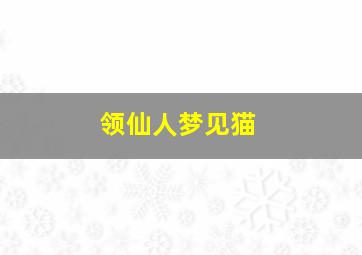 领仙人梦见猫