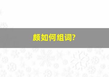 颇如何组词?