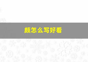 颇怎么写好看