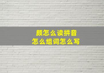 颇怎么读拼音怎么组词怎么写