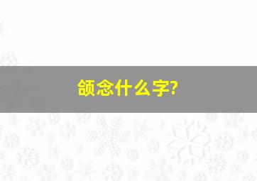 颌念什么字?