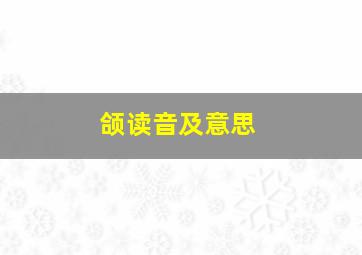 颌读音及意思