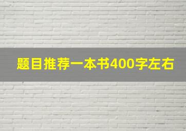 题目推荐一本书400字左右