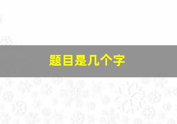 题目是几个字